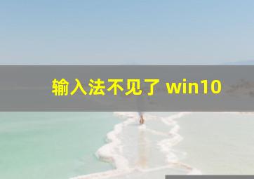 输入法不见了 win10